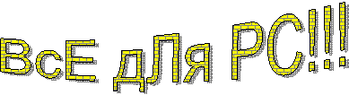 ВсЕ дЛя PC!!!